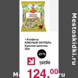 Оливье Акции - Конфеты Красный октябрь Красная шапочка