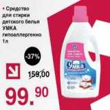 Магазин:Оливье,Скидка:Средство для стирки детского белья Умка гипоаллергенно