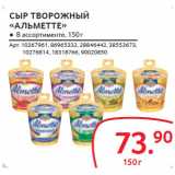 Магазин:Selgros,Скидка:СЫР ТВОРОЖНЫЙ «АЛЬМЕТТЕ»