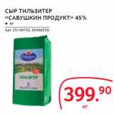 СЫР ТИЛЬЗИТЕР «САВУШКИН ПРОДУКТ» 45%