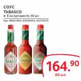 Магазин:Selgros,Скидка:СОУС
TABASCO