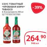 Магазин:Selgros,Скидка:СОУС ТОМАТНЫЙ «КРОВАВАЯ МЭРИ»
TABASCO