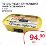 Магазин:Selgros,Скидка:ПЕЧЕНЬ ТРЕСКИ НАТУРАЛЬНАЯ «МОРСКОЙ КОТИК»