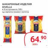 Магазин:Selgros,Скидка:МАКАРОННЫЕ ИЗДЕЛИЯ
DIVELLA
