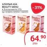 Магазин:Selgros,Скидка:ХЛОПЬЯ АХА
BEAUTY MENU