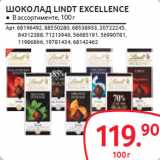 Магазин:Selgros,Скидка:ШОКОЛАД LINDT EXCELLENCE 