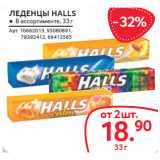 Магазин:Selgros,Скидка:ЛЕДЕНЦЫ HALLS 