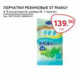 ПЕРЧАТКИ РЕЗИНОВЫЕ ST FAMILY