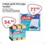 Магазин:Selgros,Скидка:ГУБКИ ДЛЯ ПОСУДЫ
VILEDA
