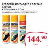 СРЕДСТВА ПО УХОДУ ЗА ОБУВЬЮ
SALTON