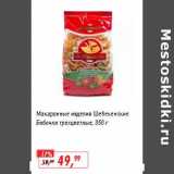 Магазин:Глобус,Скидка:Макаронные изделия Шебекинские Бабочки трехцветные 