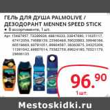 Магазин:Selgros,Скидка:ГЕЛЬ ДЛЯ ДУША PALMOLIVE /
ДЕЗОДОРАНТ MЕNNEN SPEED STICK