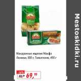 Глобус Акции - Макаронные изделия Макфа Лазанья, 500 г/Тальятелле, 450 г  