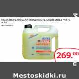 Магазин:Selgros,Скидка:НЕЗАМЕРЗАȎȉАЯ ЖИДКОСТЬ LIQUI MOLY -15°C ● 4 л