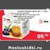 Магазин:Selgros,Скидка:LED ВОСКОВАЯ СВЕЧА WC-1 «ЭРА»

