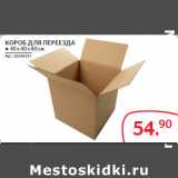 Магазин:Selgros,Скидка:КОРОБ ДЛЯ ПЕРЕЕЗДА ● 40 х 40 х 60 см