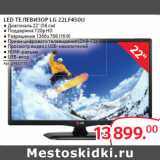 Магазин:Selgros,Скидка:LED ТЕЛЕВИЗОР LG 22LF450U 