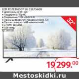 Магазин:Selgros,Скидка:LED ТЕЛЕВИЗОР LG 32LF560U 