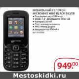 Магазин:Selgros,Скидка:МОБИЛЬНЫЙ ТЕЛЕФОН
MICROMAX X088 BLACK SILVER