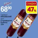Магазин:Магнит гипермаркет,Скидка:Сервелат Кремлевский мини (Стародворские Колбасы)