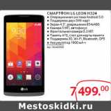 Магазин:Selgros,Скидка:СМАРТФОН LG LEON H324 