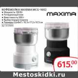 Магазин:Selgros,Скидка:КОФЕМОЛКА MAXIMA MCG-1602 