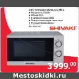 Магазин:Selgros,Скидка:СВЧ SHIVAKI SMW2002MS 