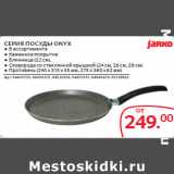 Магазин:Selgros,Скидка:СЕРИЯ ПОСУДЫ ONYX 