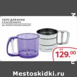 Магазин:Selgros,Скидка:СИТО ДЛЯ МУКИ