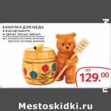 Магазин:Selgros,Скидка:БАНОЧКА ДЛЯ МЕДА 