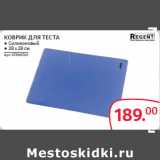 Магазин:Selgros,Скидка:КОВРИК ДЛЯ ТЕСТА 