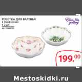 РОЗЕТКА ДЛЯ ВАРЕНЬЯ 