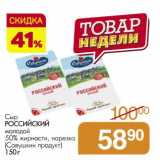 Магазин:Магнит гипермаркет,Скидка:Сыр Российский молодой 50%, нарезка (Савушкин продукт)