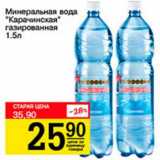 Магазин:Авоська,Скидка:Минеральная вода «Карачинская» газированная