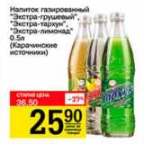 Магазин:Авоська,Скидка:Напиток газированный «Экстра-грушевый», «Экстра-тархун», «Экстра-лимонад» (Карачинские источники)