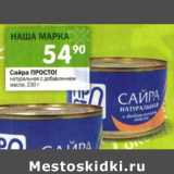 Магазин:Перекрёсток,Скидка:Сайра Просто!