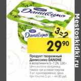 Магазин:Перекрёсток,Скидка:Продукт творожный Даниссимо Danone 5-7,2%