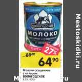 Магазин:Перекрёсток,Скидка:Молоко сгущенное с сахаром Вологодское 8,5%