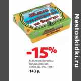 Магазин:Виктория,Скидка:Масло из Вологды
традиционное,
жирн. 82.5%