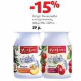 Магазин:Виктория,Скидка:Йогурт Милклэйбл
в ассортименте,
жир.2.5%