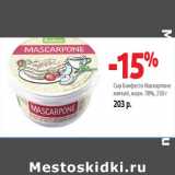 Магазин:Виктория,Скидка:Сыр Бонфесто Маскарпоне
мягкий, жирн. 78%,