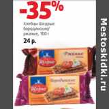 Магазин:Виктория,Скидка:Хлебцы Щедрые
бородинские/
ржаные,