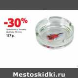 Пепельница Техника
круглая, 10.6 см
