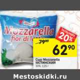 Магазин:Перекрёсток,Скидка:Сыр Mozzarella МСТИНСКИЙ
30%,