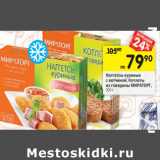 Магазин:Перекрёсток,Скидка:Наггетсы куриные с ветчиной/Котлеты из говядины Мираторг