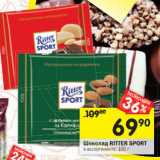 Магазин:Перекрёсток,Скидка:Шоколад Ritter Sport 