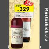 Магазин:Перекрёсток,Скидка:Вино Лыхны красное полусладкое/Чегем красное сухое 11-12%