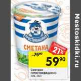 Магазин:Перекрёсток,Скидка:Сметана Простоквашино 20%