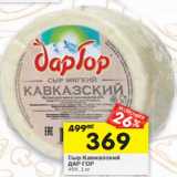 Магазин:Перекрёсток,Скидка:Сыр Кавказский Дар Гор 45%