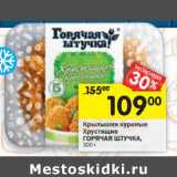 Магазин:Перекрёсток,Скидка:Крылышки куриные Хрустящие Горячая Штучка